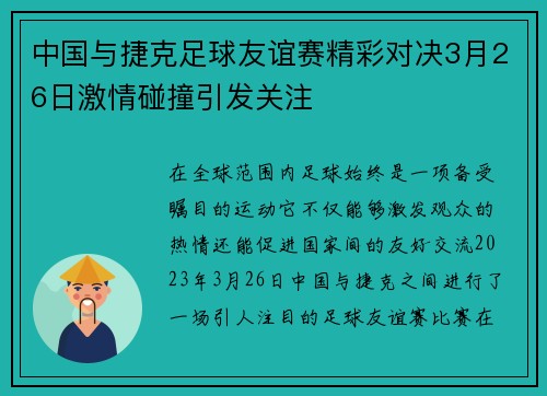 中国与捷克足球友谊赛精彩对决3月26日激情碰撞引发关注