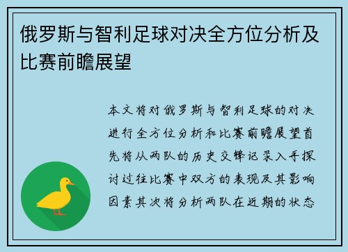 俄罗斯与智利足球对决全方位分析及比赛前瞻展望
