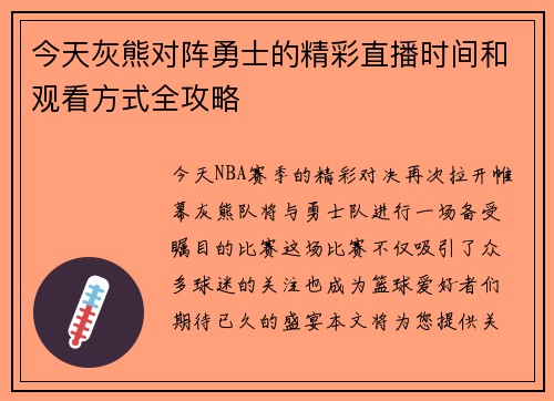 今天灰熊对阵勇士的精彩直播时间和观看方式全攻略