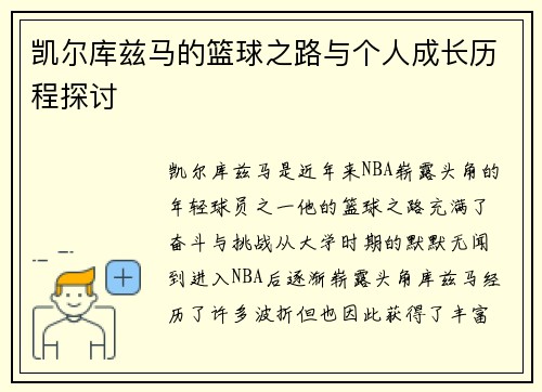 凯尔库兹马的篮球之路与个人成长历程探讨