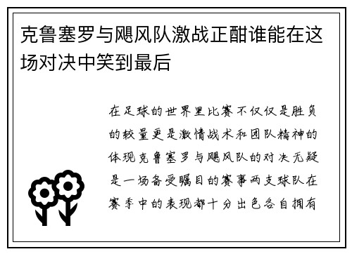 克鲁塞罗与飓风队激战正酣谁能在这场对决中笑到最后
