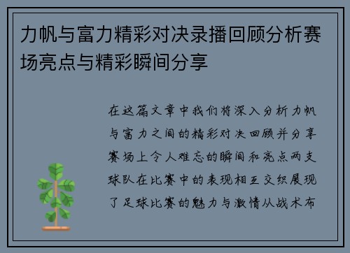 力帆与富力精彩对决录播回顾分析赛场亮点与精彩瞬间分享