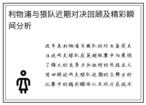 利物浦与狼队近期对决回顾及精彩瞬间分析