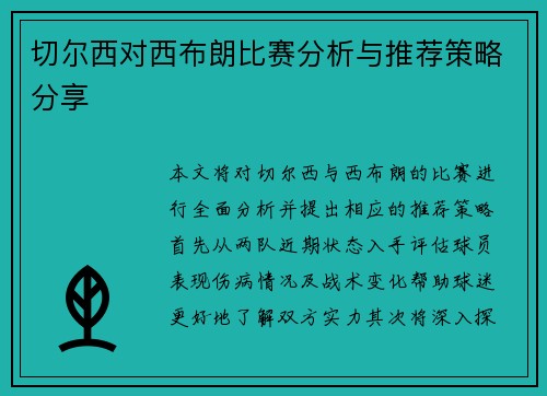 切尔西对西布朗比赛分析与推荐策略分享