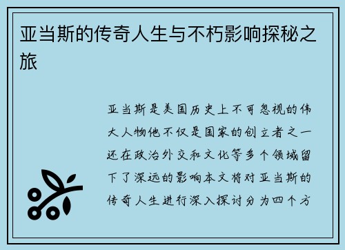 亚当斯的传奇人生与不朽影响探秘之旅