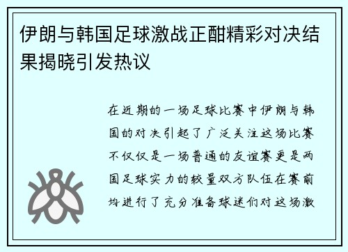 伊朗与韩国足球激战正酣精彩对决结果揭晓引发热议