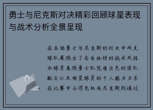 勇士与尼克斯对决精彩回顾球星表现与战术分析全景呈现