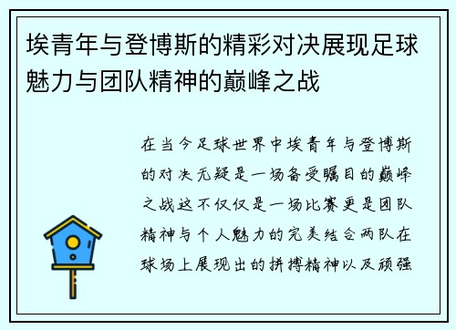 埃青年与登博斯的精彩对决展现足球魅力与团队精神的巅峰之战