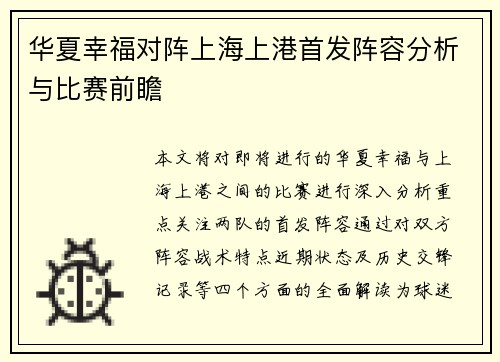 华夏幸福对阵上海上港首发阵容分析与比赛前瞻
