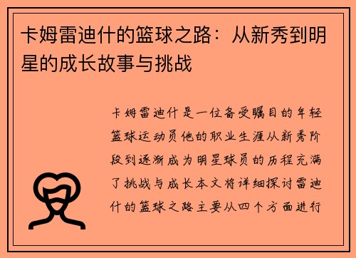 卡姆雷迪什的篮球之路：从新秀到明星的成长故事与挑战