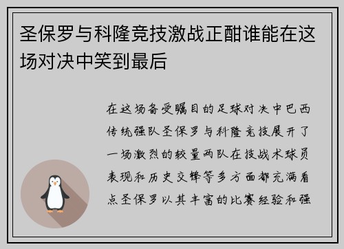 圣保罗与科隆竞技激战正酣谁能在这场对决中笑到最后
