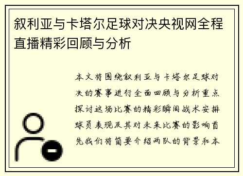 叙利亚与卡塔尔足球对决央视网全程直播精彩回顾与分析