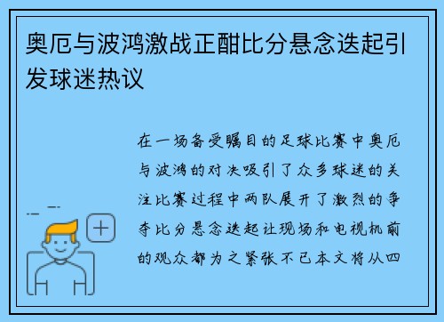 奥厄与波鸿激战正酣比分悬念迭起引发球迷热议