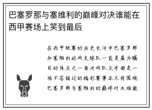 巴塞罗那与塞维利的巅峰对决谁能在西甲赛场上笑到最后