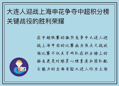 大连人迎战上海申花争夺中超积分榜关键战役的胜利荣耀
