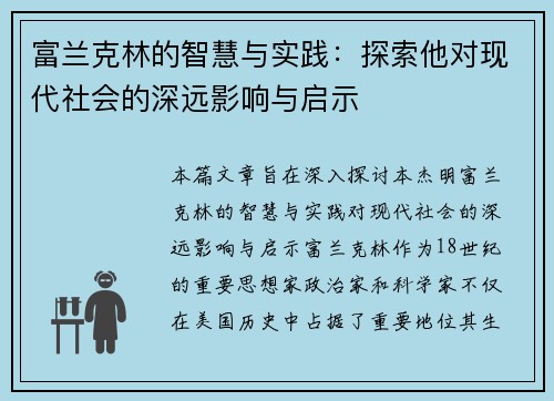 富兰克林的智慧与实践：探索他对现代社会的深远影响与启示