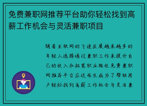 免费兼职网推荐平台助你轻松找到高薪工作机会与灵活兼职项目