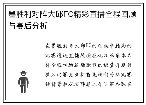 墨胜利对阵大邱FC精彩直播全程回顾与赛后分析