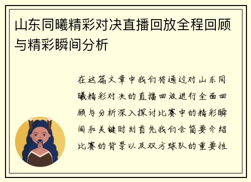 山东同曦精彩对决直播回放全程回顾与精彩瞬间分析