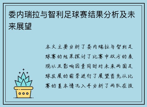 委内瑞拉与智利足球赛结果分析及未来展望