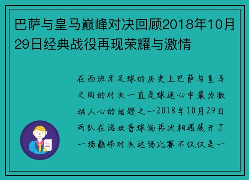 巴萨与皇马巅峰对决回顾2018年10月29日经典战役再现荣耀与激情