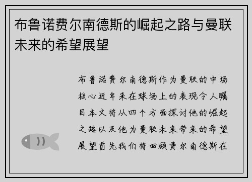 布鲁诺费尔南德斯的崛起之路与曼联未来的希望展望