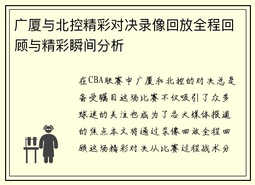 广厦与北控精彩对决录像回放全程回顾与精彩瞬间分析