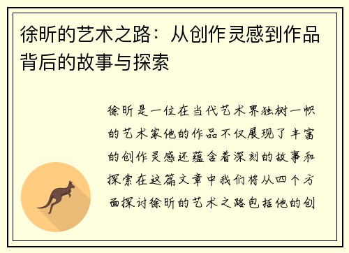 徐昕的艺术之路：从创作灵感到作品背后的故事与探索