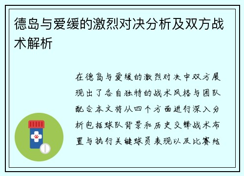 德岛与爱缓的激烈对决分析及双方战术解析