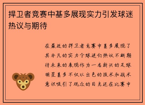 捍卫者竞赛中基多展现实力引发球迷热议与期待