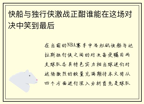 快船与独行侠激战正酣谁能在这场对决中笑到最后