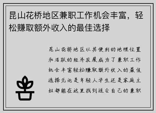 昆山花桥地区兼职工作机会丰富，轻松赚取额外收入的最佳选择