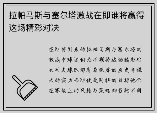 拉帕马斯与塞尔塔激战在即谁将赢得这场精彩对决