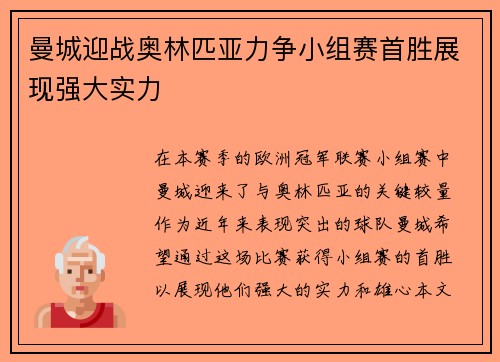 曼城迎战奥林匹亚力争小组赛首胜展现强大实力