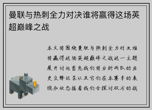 曼联与热刺全力对决谁将赢得这场英超巅峰之战