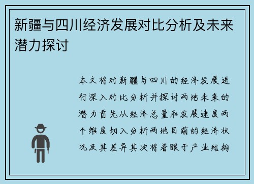 新疆与四川经济发展对比分析及未来潜力探讨