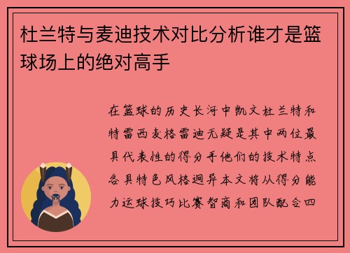 杜兰特与麦迪技术对比分析谁才是篮球场上的绝对高手