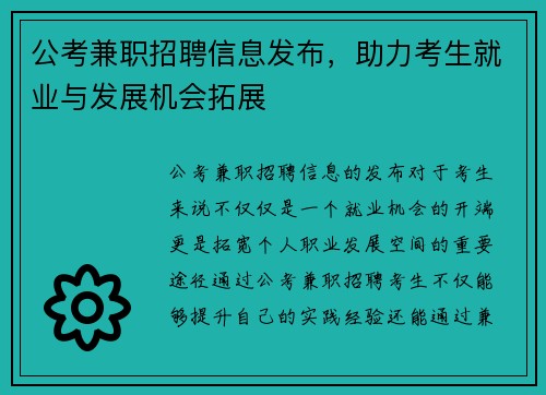 公考兼职招聘信息发布，助力考生就业与发展机会拓展