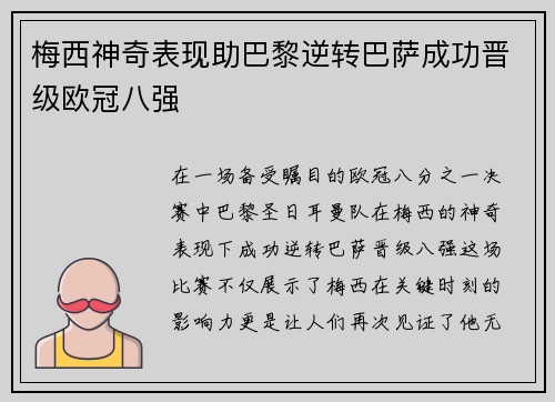 梅西神奇表现助巴黎逆转巴萨成功晋级欧冠八强
