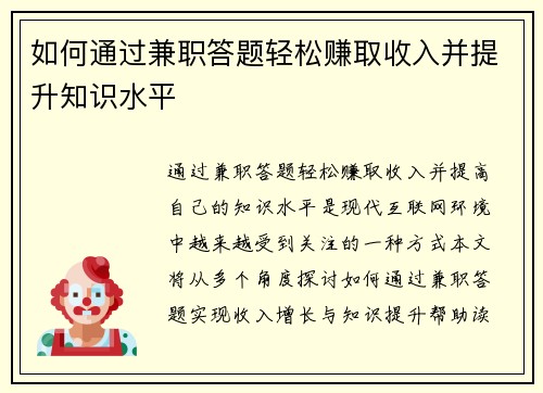 如何通过兼职答题轻松赚取收入并提升知识水平