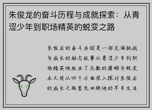 朱俊龙的奋斗历程与成就探索：从青涩少年到职场精英的蜕变之路