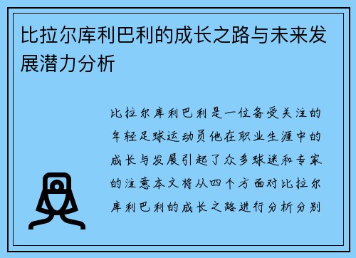 比拉尔库利巴利的成长之路与未来发展潜力分析
