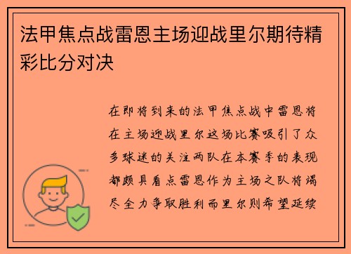 法甲焦点战雷恩主场迎战里尔期待精彩比分对决
