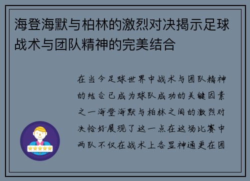 海登海默与柏林的激烈对决揭示足球战术与团队精神的完美结合