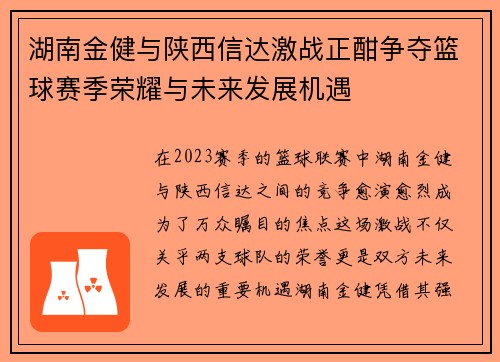 湖南金健与陕西信达激战正酣争夺篮球赛季荣耀与未来发展机遇