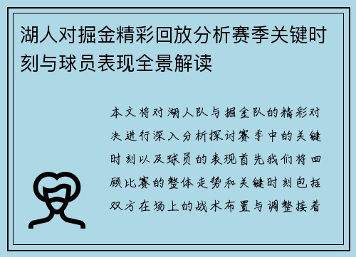 湖人对掘金精彩回放分析赛季关键时刻与球员表现全景解读
