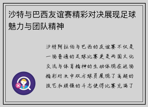 沙特与巴西友谊赛精彩对决展现足球魅力与团队精神