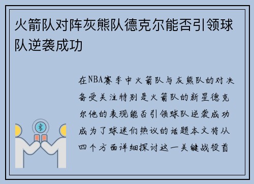 火箭队对阵灰熊队德克尔能否引领球队逆袭成功