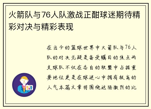 火箭队与76人队激战正酣球迷期待精彩对决与精彩表现