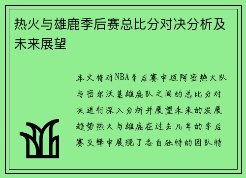 热火与雄鹿季后赛总比分对决分析及未来展望